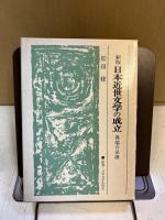 日本近世文学の成立 : 異端の系譜