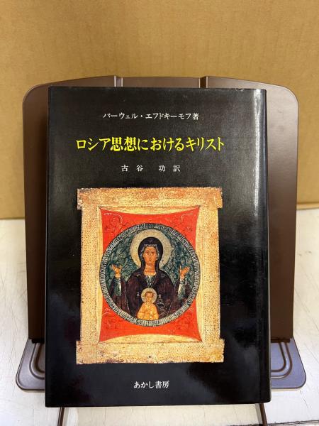 【ラッピング不可】 ロシア思想におけるキリスト(パーウェル・エフドキーモフ 著 洋書