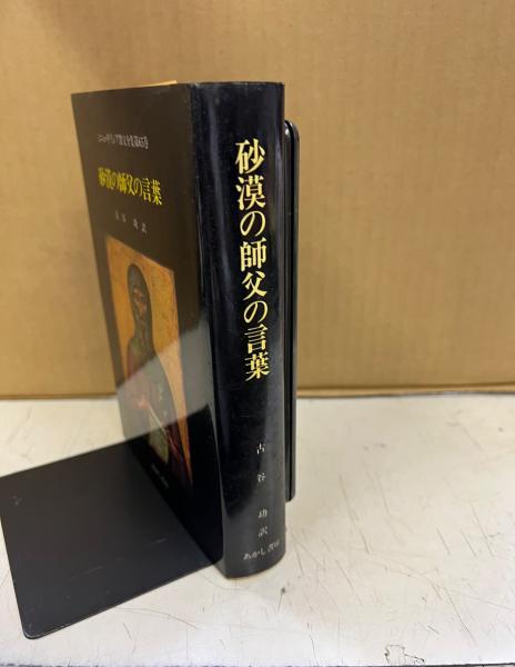 砂漠の師父の言葉 : ミニュ・ギリシャ教父全集第65巻