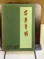 雪舟等楊