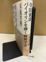 寺田寅彦バイオリンを弾く物理学者