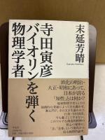 寺田寅彦バイオリンを弾く物理学者