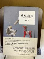 荷風と静枝 : 明治大逆事件の陰画