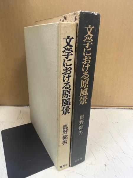文学における原風景 : 原っぱ・洞窟の幻想