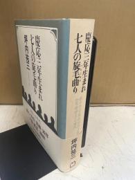 慶応三年生まれ七人の旋毛曲り : 漱石・外骨・熊楠・露伴・子規・紅葉・緑雨とその時代