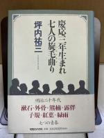 慶応三年生まれ七人の旋毛曲り : 漱石・外骨・熊楠・露伴・子規・紅葉・緑雨とその時代