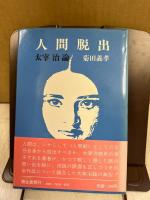 人間脱出 : 太宰治論
