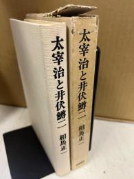 太宰治と井伏鱒二