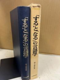 「する」と「なる」の言語学 : 言語と文化のタイポロジーへの試論