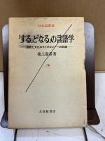 「する」と「なる」の言語学 : 言語と文化のタイポロジーへの試論