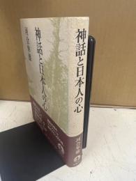 神話と日本人の心