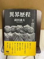 異界歴程
