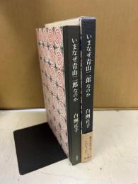 いまなぜ青山二郎なのか