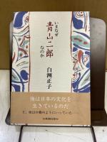 いまなぜ青山二郎なのか