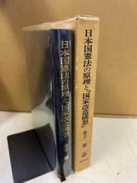 日本国憲法の原理と「国家改造構想」