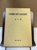 日本国憲法の原理と「国家改造構想」