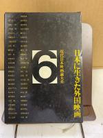 現代日本映画論大系