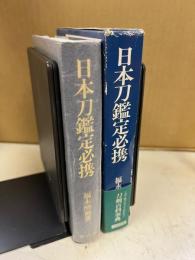 日本刀鑑定必携 : 1996年版