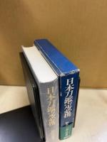 日本刀鑑定必携 : 1996年版