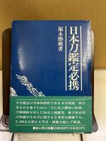 日本刀鑑定必携 : 1996年版