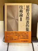 星野芳郎著作集