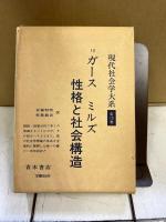 現代社会学大系