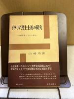 イタリア民主主義の研究 : 労働運動と変革の論理