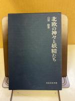 北欧の神々と妖精たち