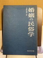 婚姻の民俗学