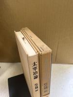 太宰治論
