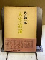 太宰治論