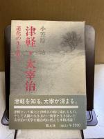 津軽・太宰治 : 道化の生を追う