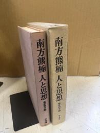 南方熊楠人と思想