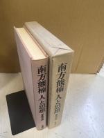 南方熊楠人と思想