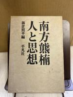 南方熊楠人と思想