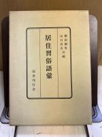 居住習俗語彙