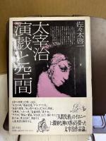 太宰治演戯と空間