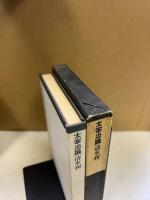 太宰治論
