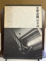 太宰治論