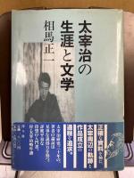 太宰治の生涯と文学