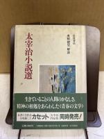太宰治小説選
