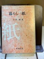 暮らし<紙>