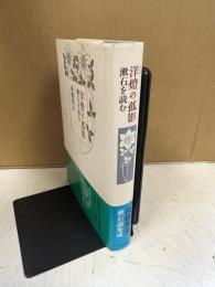洋燈の孤影 : 漱石を読む