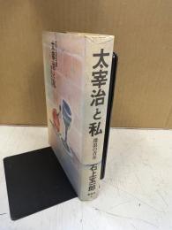 太宰治と私 : 激浪の青春