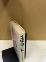 太宰治と私 : 激浪の青春