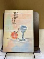太宰治と私 : 激浪の青春