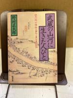 武蔵の山河に生きた人びと : 徳丸一揆、竹橋・秩父事件と東京遺跡物語