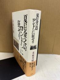 夏目金之助ロンドンに狂せり