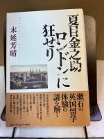 夏目金之助ロンドンに狂せり