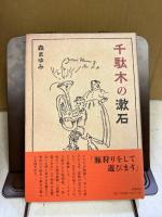 千駄木の漱石